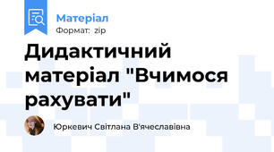 Дидактичний матеріал "Вчимося рахувати"