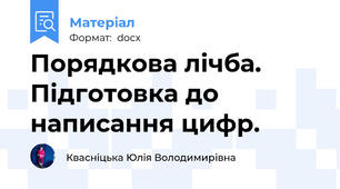 Порядкова лічба. Підготовка до написання цифр.
