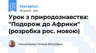 Урок з природознавства: "Подорож до Африки" (розробка рос. мовою)