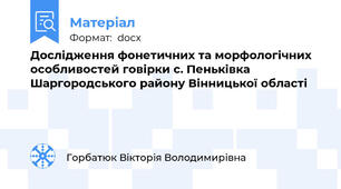 Дослідження фонетичних та морфологічних особливостей говірки с. Пеньківка Шаргородського району Вінницької області
