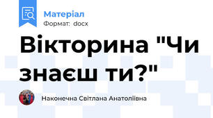Вікторина "Чи знаєш ти?"