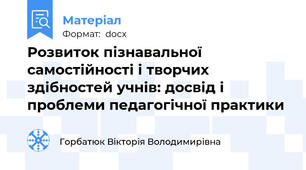 Розвиток пізнавальної самостійності і творчих здібностей учнів: досвід і проблеми педагогічної практики