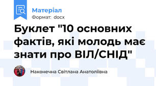 Буклет "10 основних фактів, які молодь має знати про ВІЛ/СНІД"