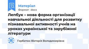 Лепбук – нова форма організації навчальної діяльності для розвитку пізнавальної активності учнів на уроках української та зарубіжної літератури