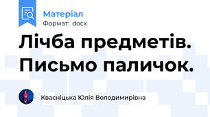Лічба предметів.  Письмо паличок.