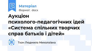 Аукціон психолого-педагогічних ідей «Система спільних творчих справ батьків і дітей»