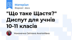 "Що таке Щастя?"   Диспут для учнів 10-11 класів