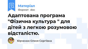 Адаптована програма "Фізична культура " для дітей з легкою розумовою відсталістю.