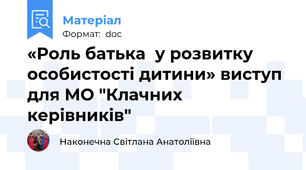 «Роль батька  у розвитку особистості дитини» виступ для МО "Клачних керівників"