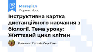 Інструктивна картка дистанційного навчання з біології. Тема уроку: Життєвий цикл клітин