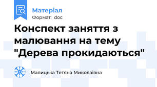 Конспект заняття з малювання на тему "Дерева прокидаються"