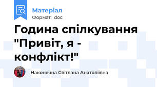 Година спілкування "Привіт, я - конфлікт!"