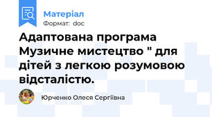 Адаптована програма Музичне мистецтво " для дітей з легкою розумовою відсталістю.