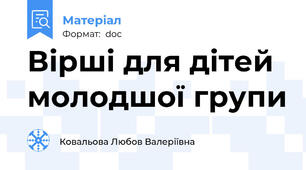 Вірші для дітей молодшої групи