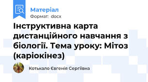 Інструктивна карта дистанційного навчання з біології. Тема уроку: Мітоз (каріокінез)