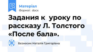 Задания к  уроку по рассказу Л. Толстого «После бала».