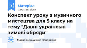 Конспект уроку з музичного мистецтва для 5 класу на тему "Давні українські зимові обряди"