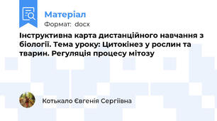 Інструктивна карта дистанційного навчання з біології. Тема уроку: Цитокінез у рослин та тварин. Регуляція процесу мітозу