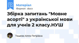 Збірка запитань "Мовне асорті" з української мови для учнів 2 класу.НУШ