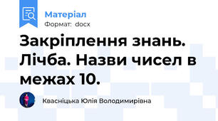 Закріплення знань. Лічба. Назви чисел в межах 10.