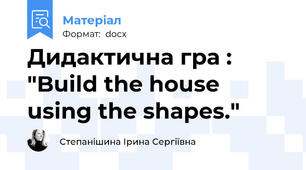 Дидактична гра : "Build the house using the shapes."