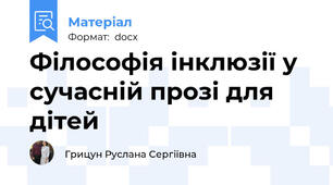 Філософія інклюзії у сучасній прозі для дітей