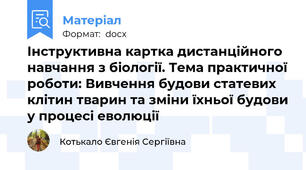 Інструктивна картка дистанційного навчання з біології. Тема практичної роботи: Вивчення будови статевих клітин тварин та зміни їхньої будови у процесі еволюції