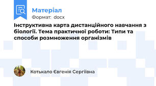 Інструктивна карта дистанційного навчання з біології. Тема практичної роботи: Типи та способи розмноження організмів