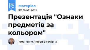 Презентація "Ознаки предметів за кольором"