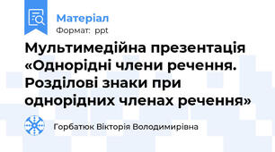 Мультимедійна презентація «Однорідні члени речення. Розділові знаки при однорідних членах речення»