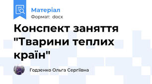 Конспект заняття "Тварини теплих країн"