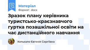 Зразок плану керівника туристсько-краєзнавчого гуртка позашкільної освіти на час дистанційного навчання