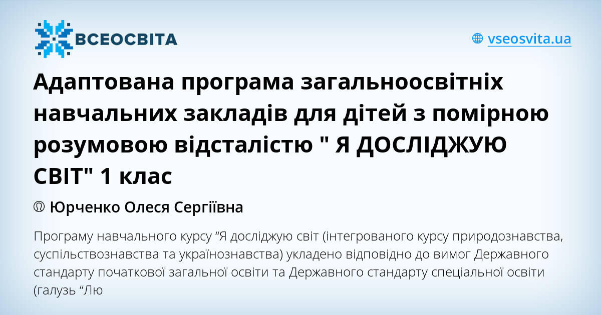 Адаптована програма загальноосвітніх навчальних закладів для дітей з ...