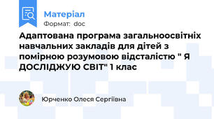 Адаптована програма загальноосвітніх навчальних закладів для дітей з помірною розумовою відсталістю " Я ДОСЛІДЖУЮ СВІТ" 1 клас