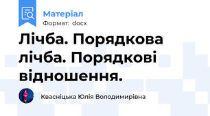 Лічба. Порядкова лічба. Порядкові відношення.