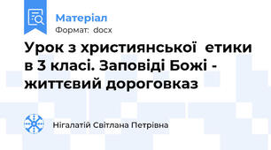 Урок з християнської  етики в 3 класі. Заповіді Божі - життєвий дороговказ