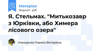 Я. Стельмах. "Митькозавр з Юрківки, або Химера лісового озера"