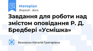 Завдання для роботи над змістом оповідання Р. Д. Бредбері «Усмішка»