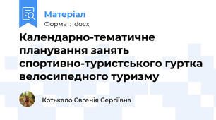 Календарно-тематичне планування занять спортивно-туристського гуртка велосипедного туризму