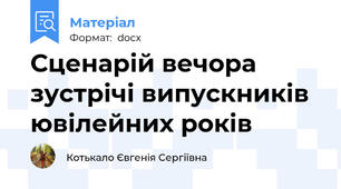 Сценарій вечора зустрічі випускників ювілейних років