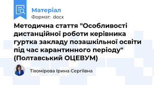 Методична стаття "Особливості дистанційної роботи керівника гуртка закладу позашкільної освіти під час карантинного періоду" (Полтавський ОЦЕВУМ)