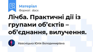 Лічба. Практичні дії із групами об’єктів – об’єднання, вилучення.