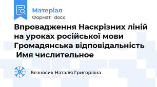Впровадження Наскрізних ліній на уроках російської мови Громадянська відповідальність   Имя числительное