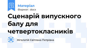 Сценарій випускного балу для четвертокласників