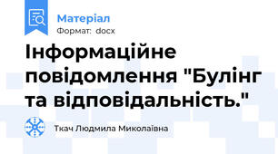 Інформаційне повідомлення "Булінг та відповідальність."