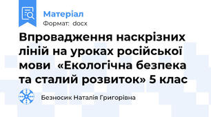 Впровадження наскрізних ліній на уроках російської мови  «Екологічна безпека та сталий розвиток» 5 клас