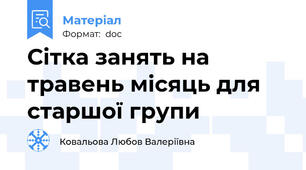 Сітка занять на травень місяць для старшої групи