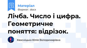 Лічба. Число і цифра. Геометричне поняття: відрізок.
