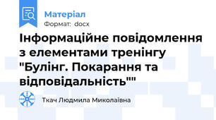 Інформаційне повідомлення з елементами тренінгу "Булінг. Покарання та відповідальність""
