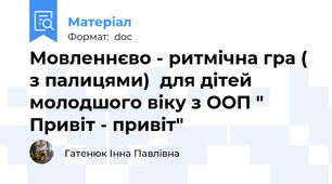Мовленнєво - ритмічна гра ( з палицями)  для дітей молодшого віку з ООП "  Привіт - привіт"
